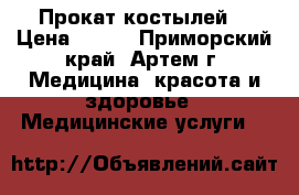 Прокат костылей. › Цена ­ 300 - Приморский край, Артем г. Медицина, красота и здоровье » Медицинские услуги   
